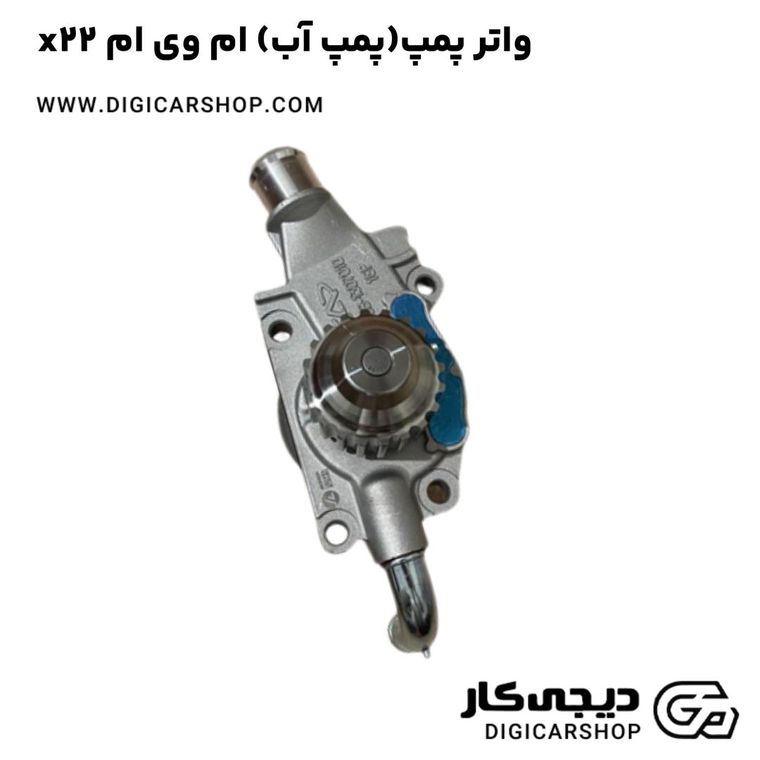 خرید واتر پمپ(پمپ آب) ام وی ام x22