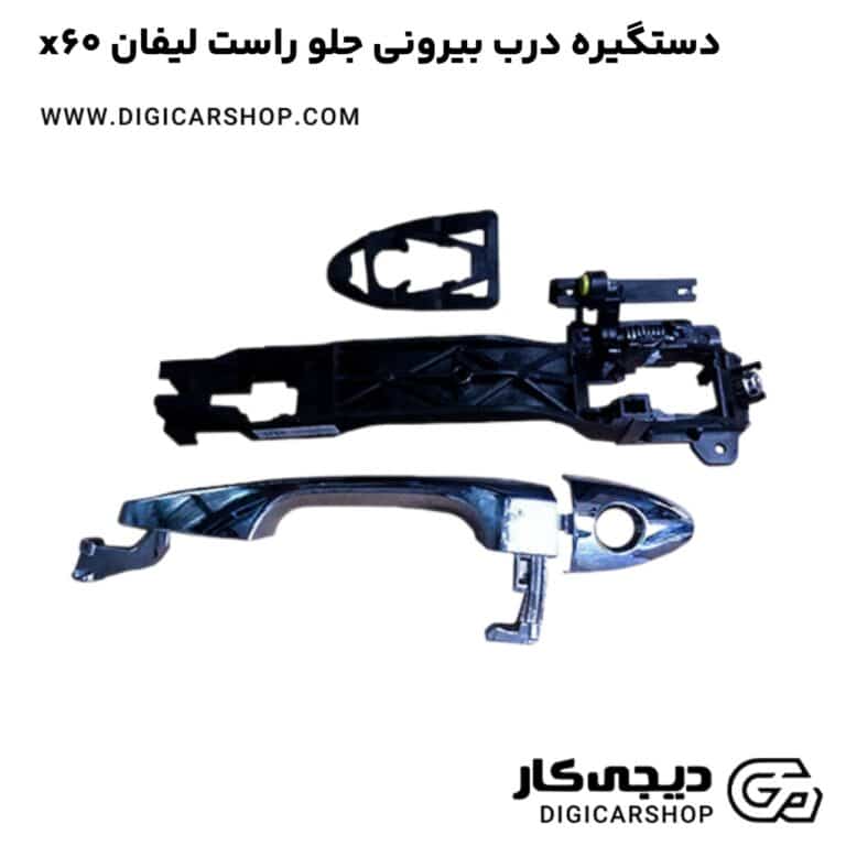 خرید دستگیره درب بیرونی جلو راست لیفان x60