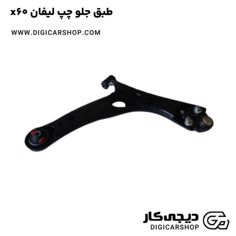 خرید طبق جلو چپ لیفان x60