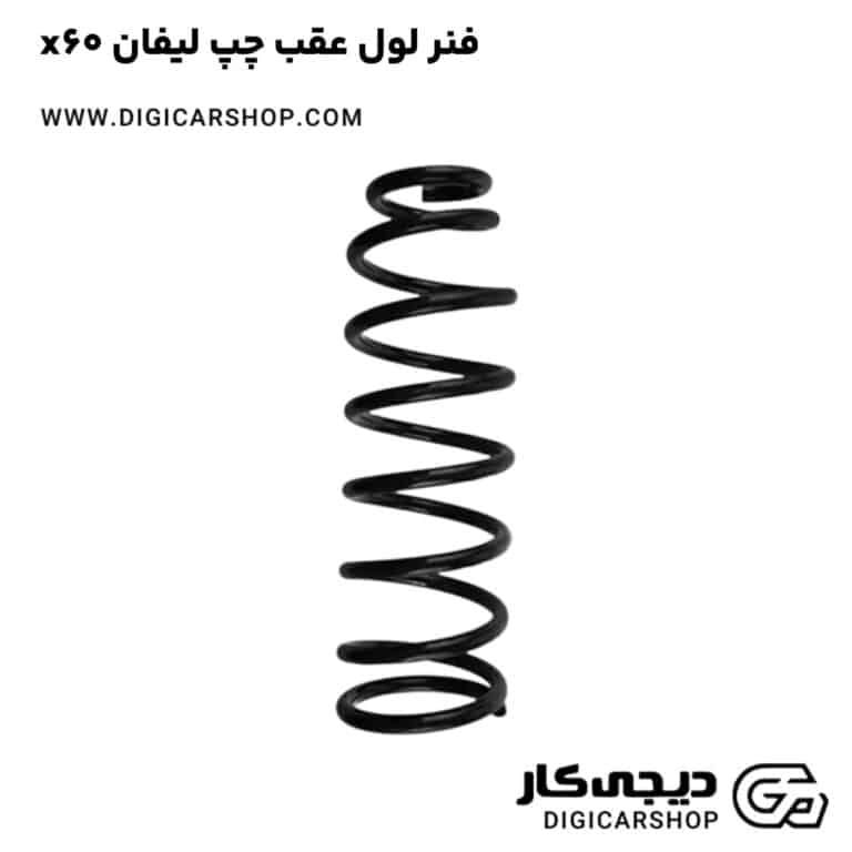 خرید فنر لول عقب چپ لیفان x60