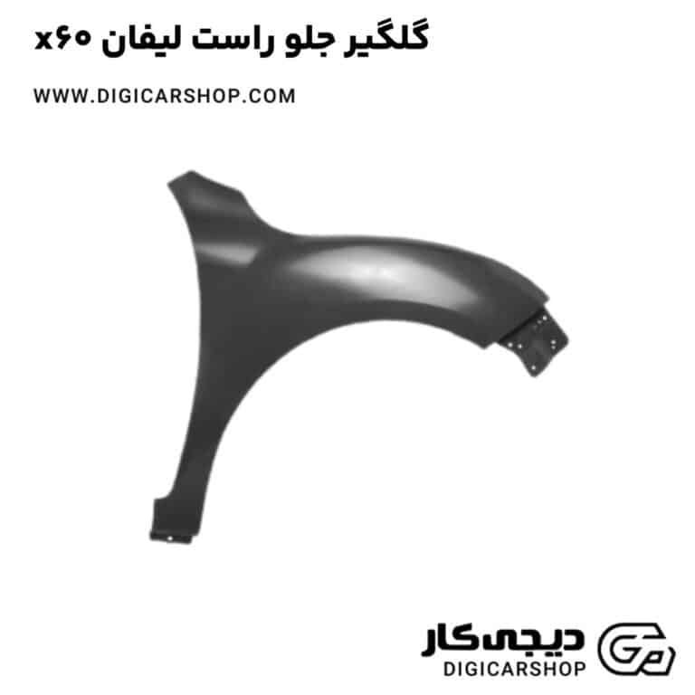 خرید گلگیر جلو راست لیفان x60