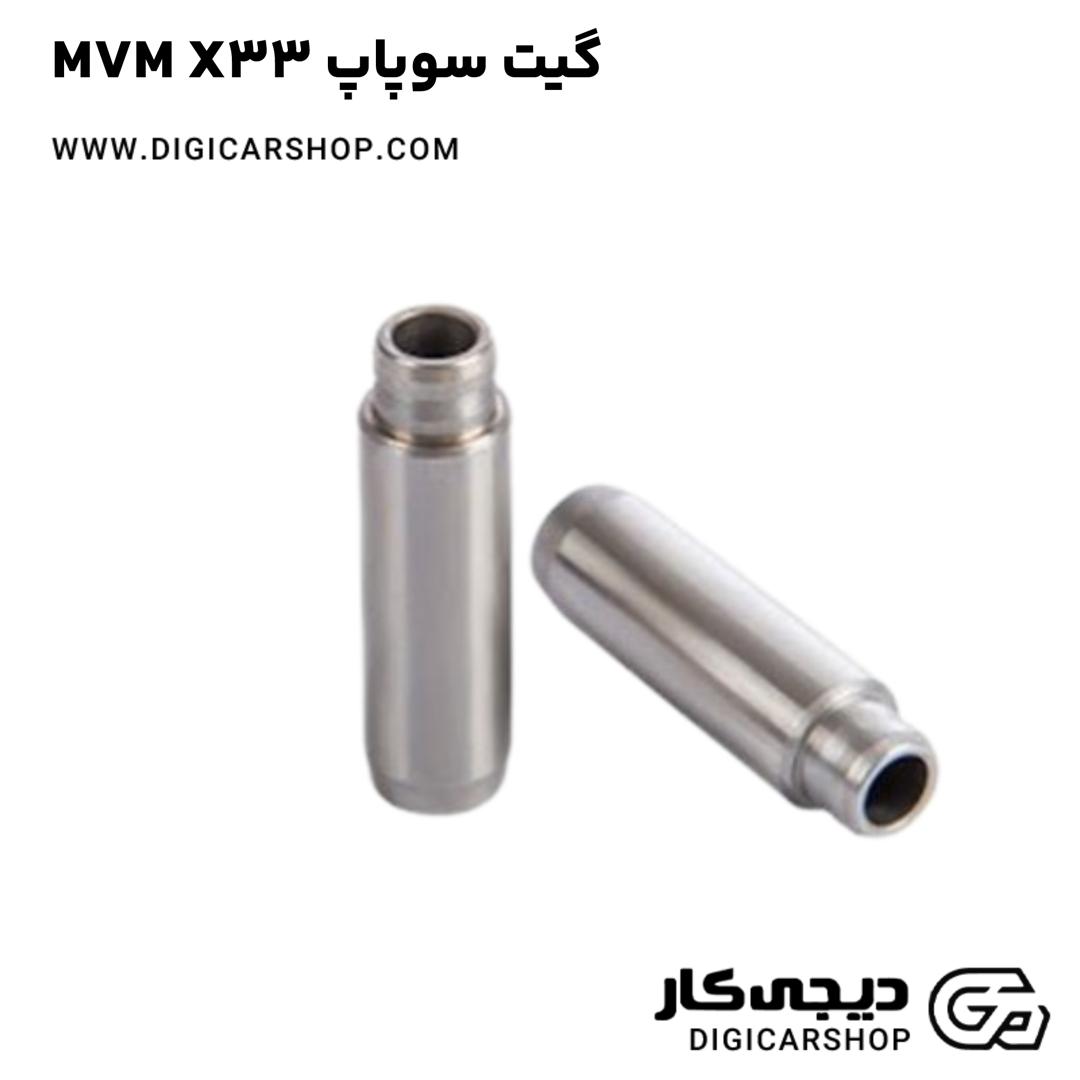 خرید گیت سوپاپ MVM X33