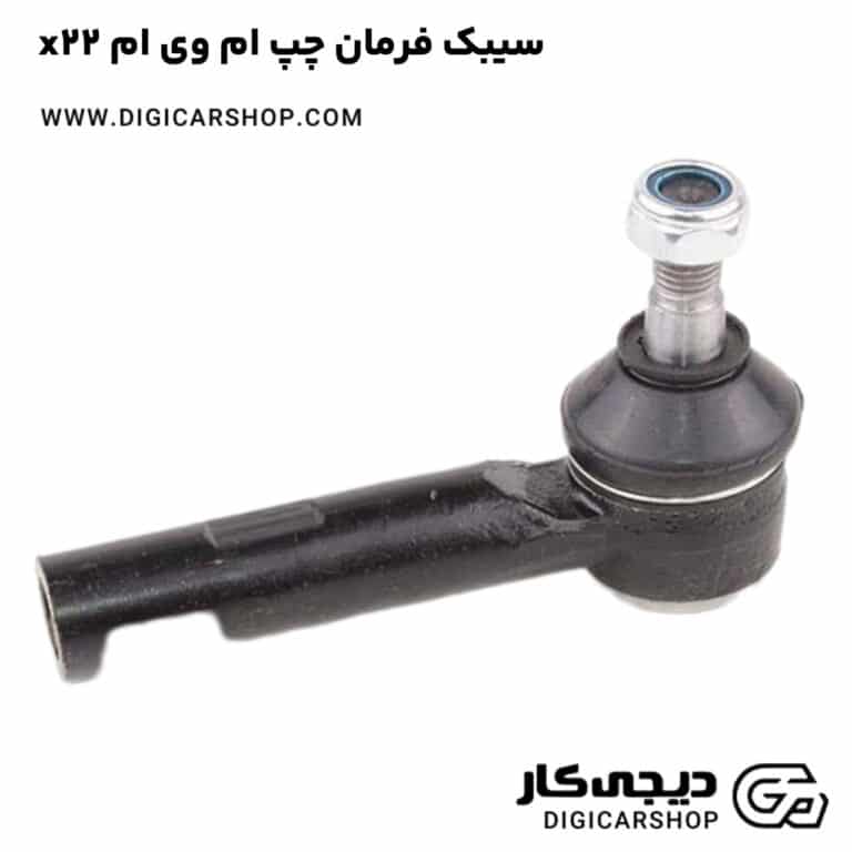 خرید سیبک فرمان چپ ام وی ام x22