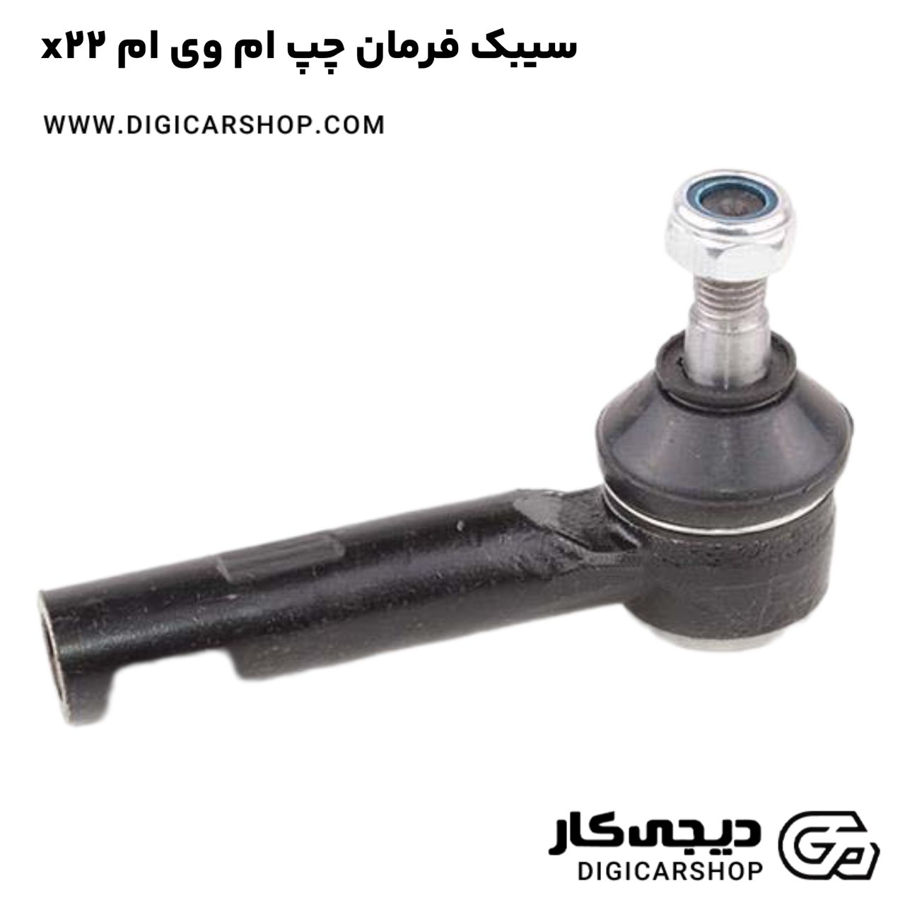 خرید سیبک فرمان چپ ام وی ام x22