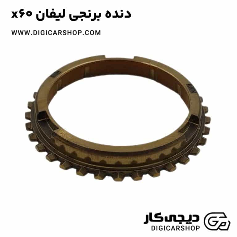 خرید دنده برنجی لیفان x60
