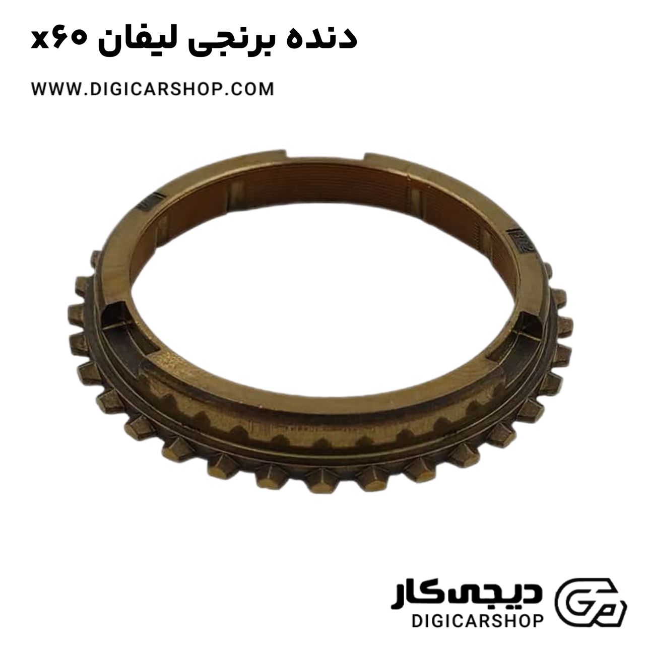 خرید دنده برنجی لیفان x60