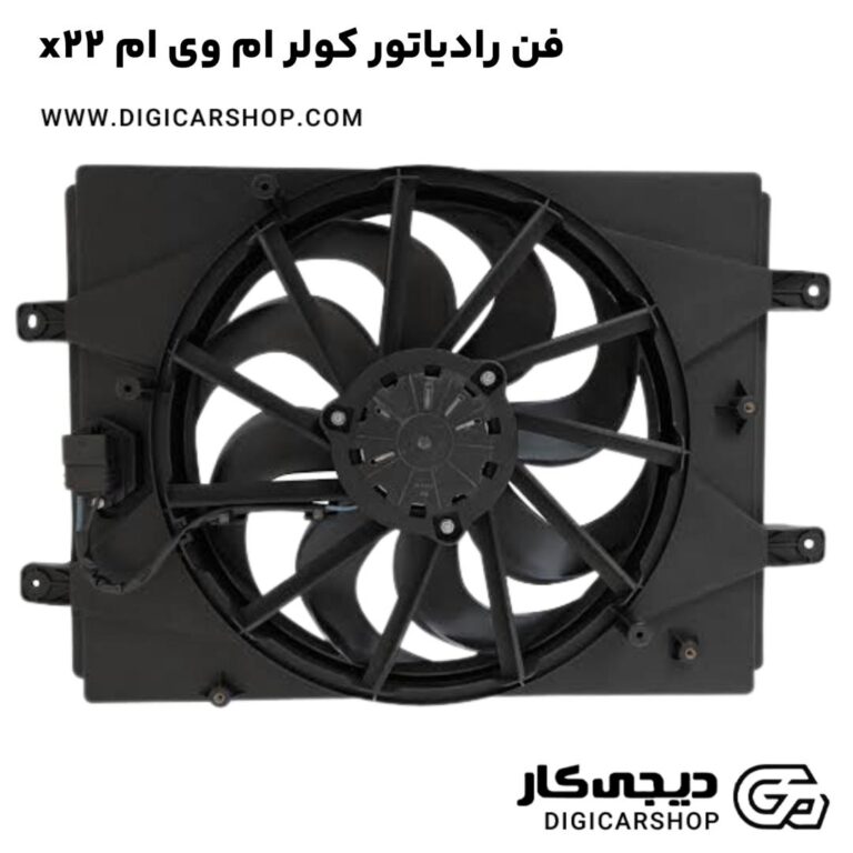 خرید فن رادیاتور کولر ام وی ام x22