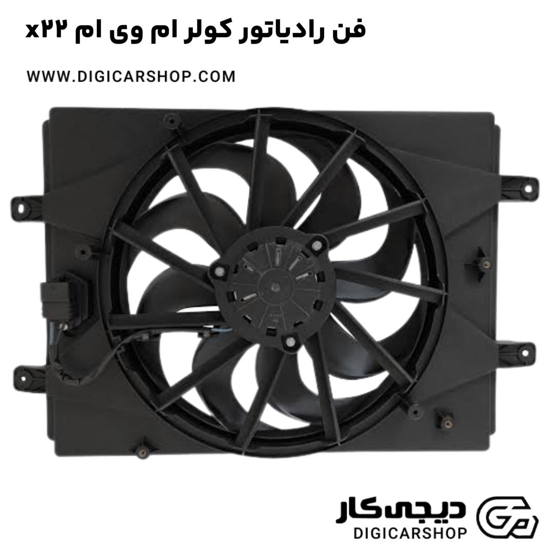 خرید فن رادیاتور کولر ام وی ام x22