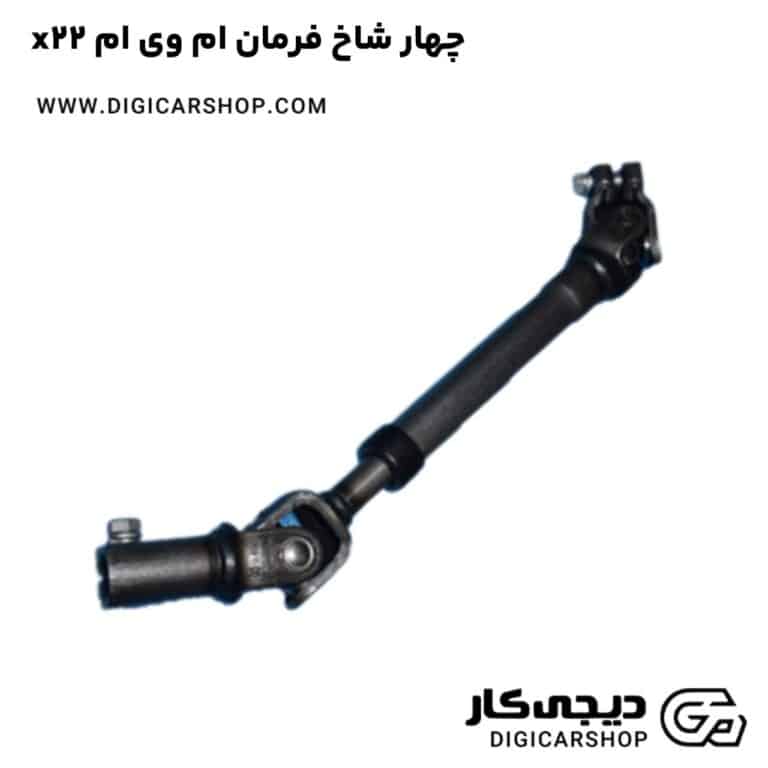خرید چهار شاخ فرمان ام وی ام x22