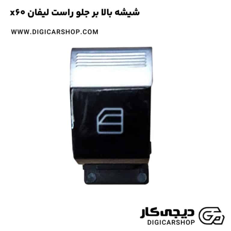 خرید شیشه بالا بر جلو راست لیفان x60