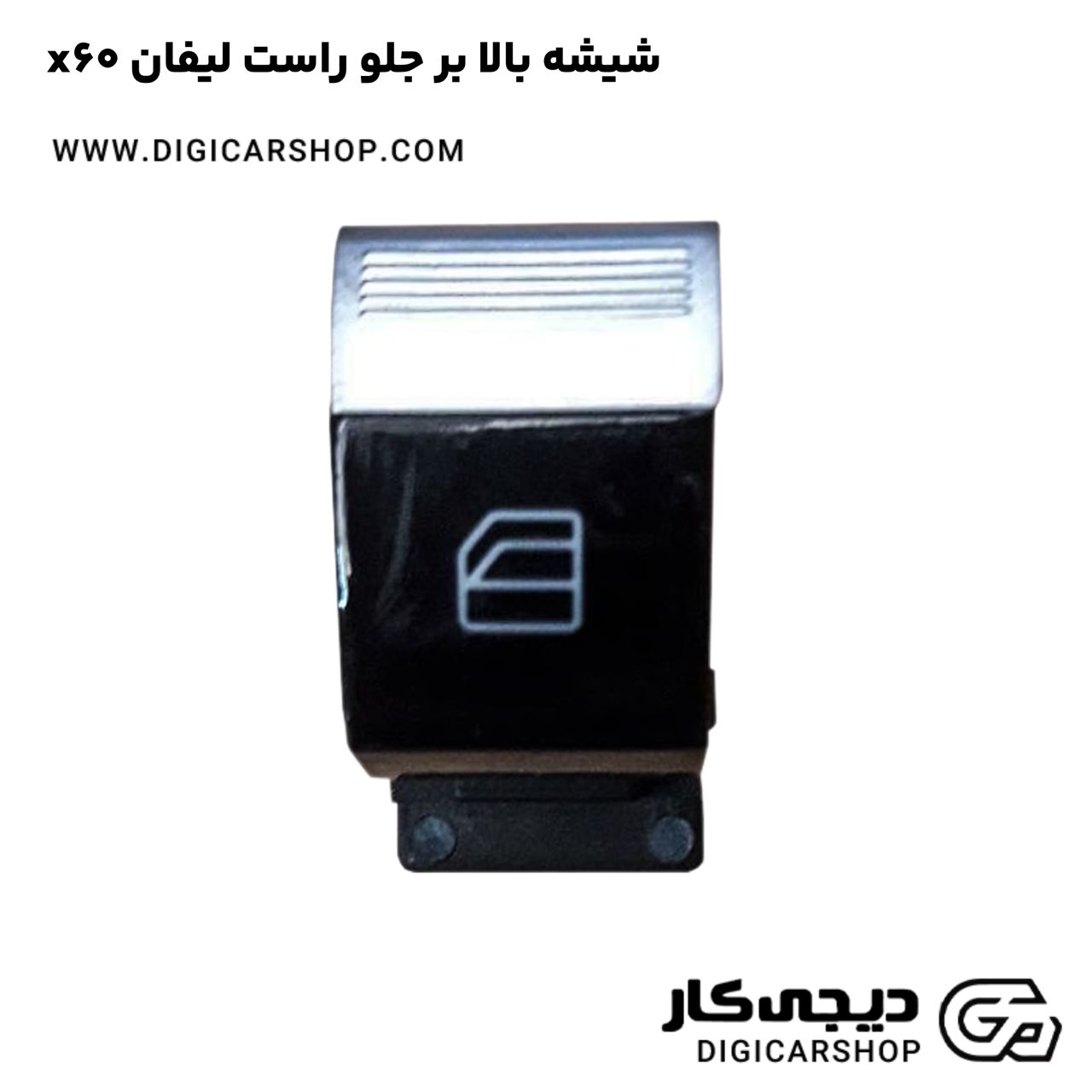 خرید شیشه بالا بر جلو راست لیفان x60