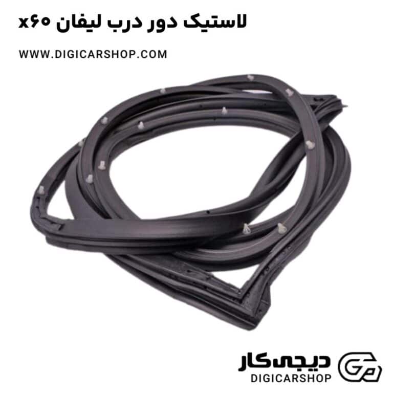 خرید لاستیک دور درب لیفان x60