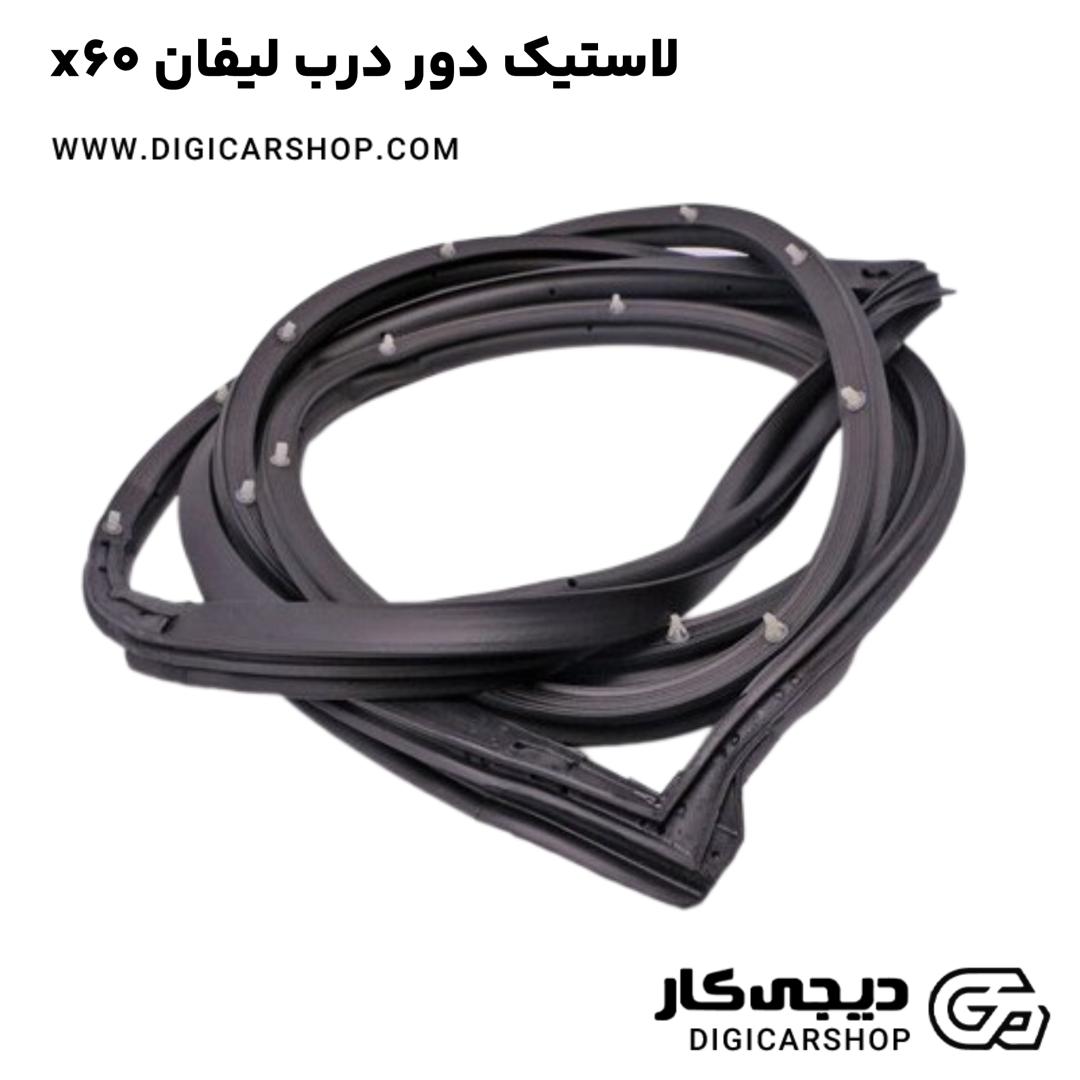 خرید لاستیک دور درب لیفان x60