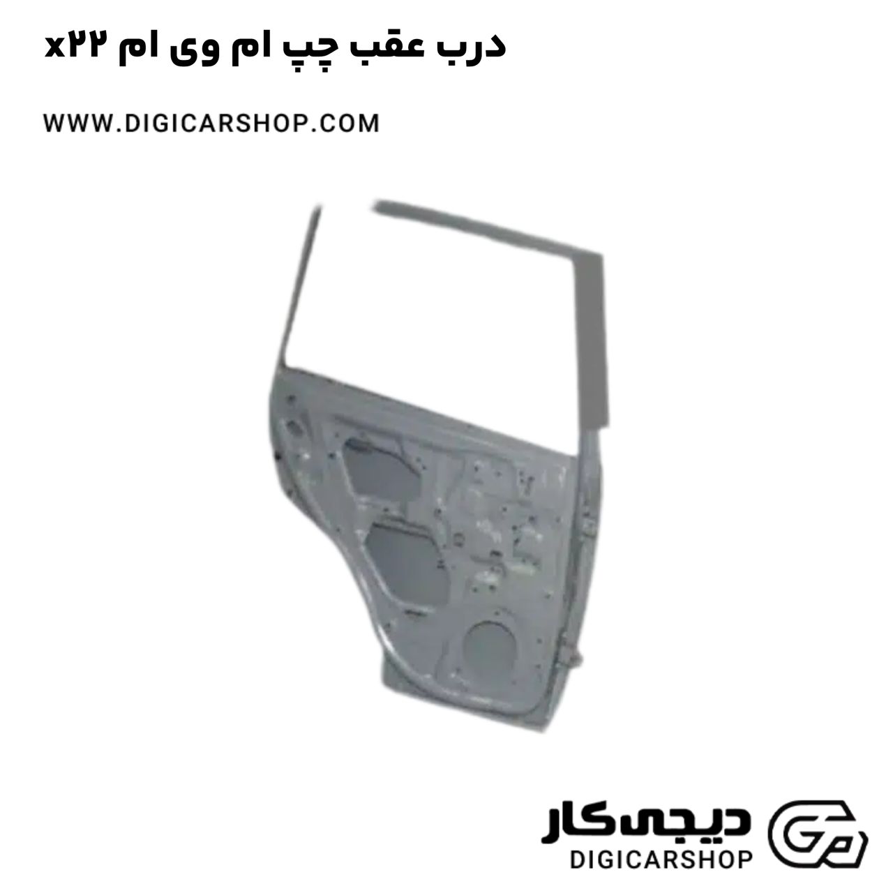 خرید درب عقب چپ ام وی ام x22