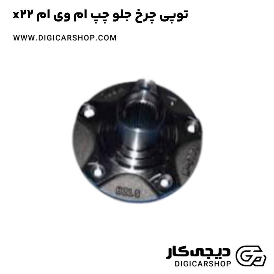 خرید توپی چرخ جلو چپ ام وی ام x22