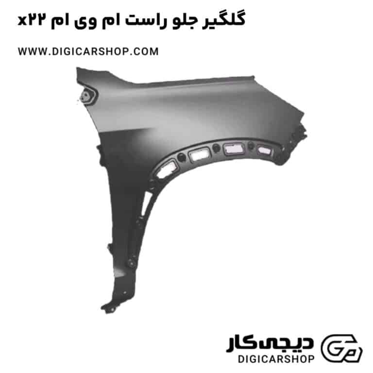 خرید گلگیر جلو راست ام وی ام x22