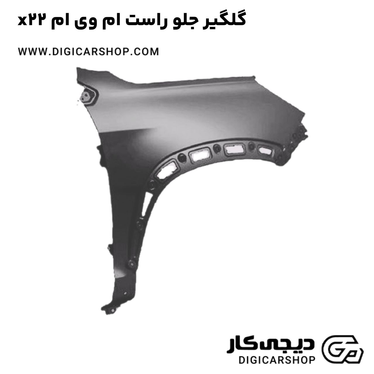 خرید گلگیر جلو راست ام وی ام x22
