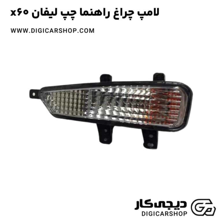خرید لامپ چراغ راهنما چپ لیفان x60