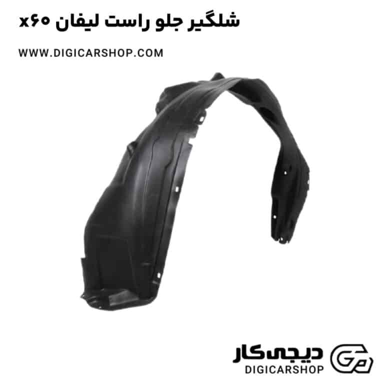 خرید شلگیر جلو راست لیفان x60