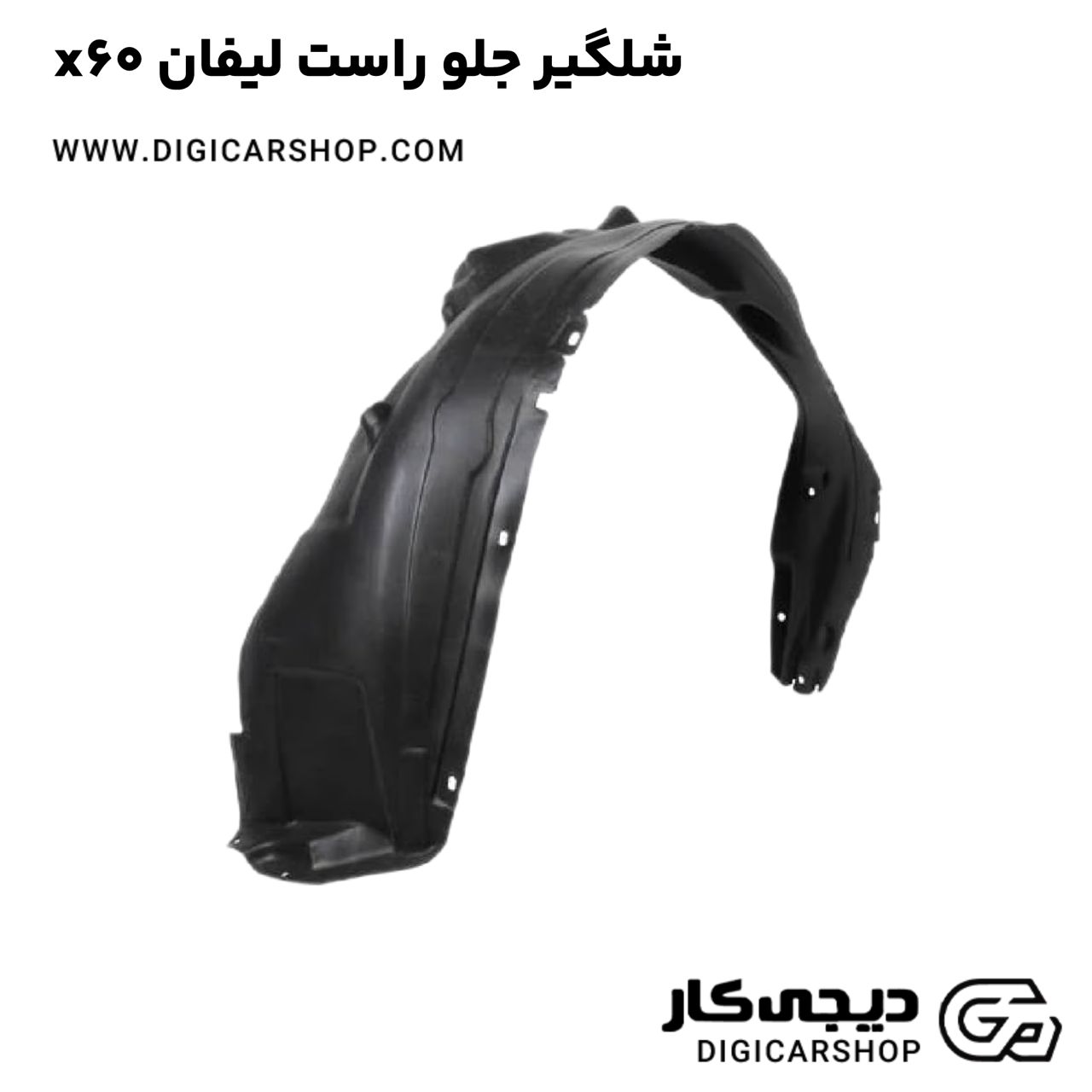 خرید شلگیر جلو راست لیفان x60