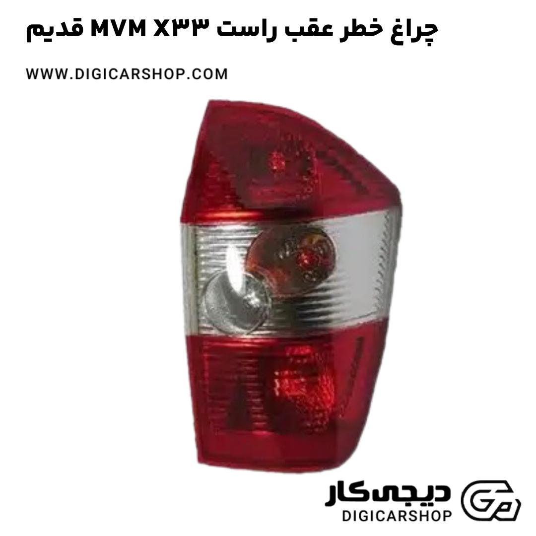 خرید چراغ خطر عقب راست MVM X33 قدیم