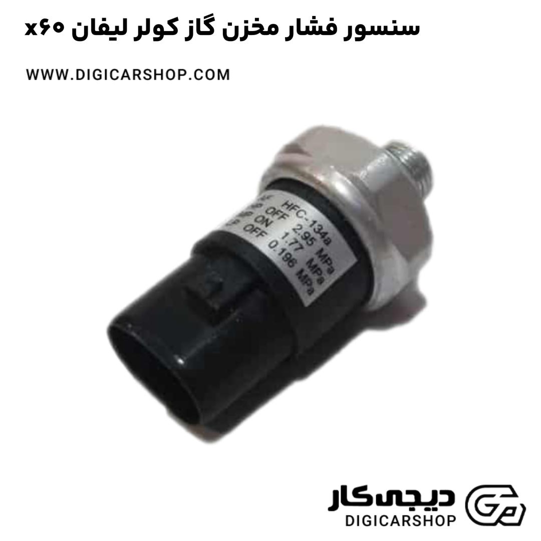 خرید سنسور فشار مخزن گاز کولر لیفان x60