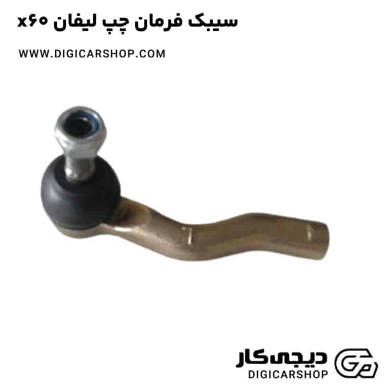 خرید سیبک فرمان چپ لیفان x60