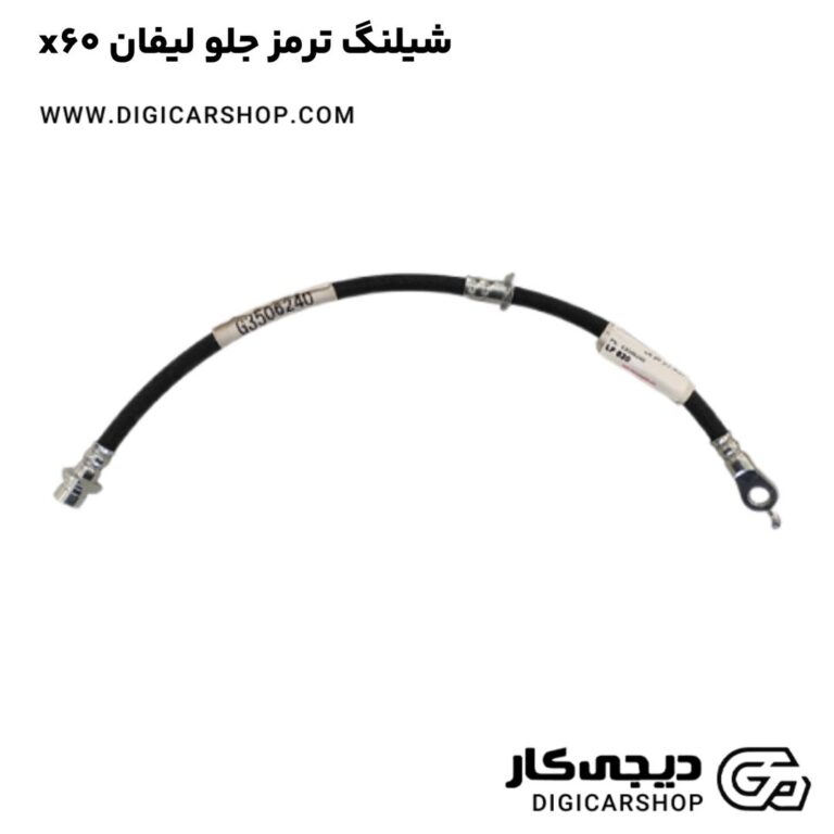 خرید شیلنگ ترمز جلو لیفان x60