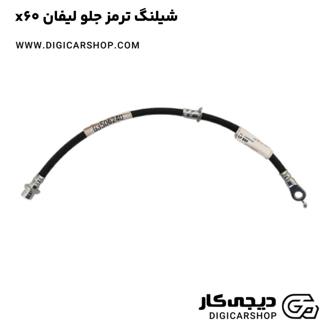 خرید شیلنگ ترمز جلو لیفان x60