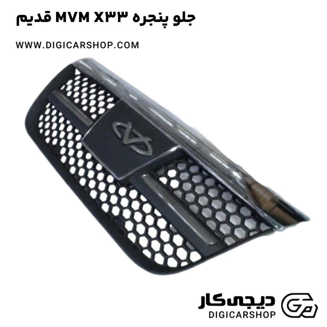 خرید جلو پنجره MVM X33 قدیم