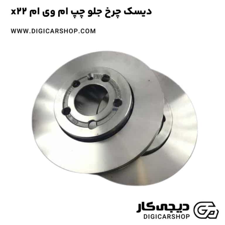 خرید دیسک چرخ جلو چپ ام وی ام x22