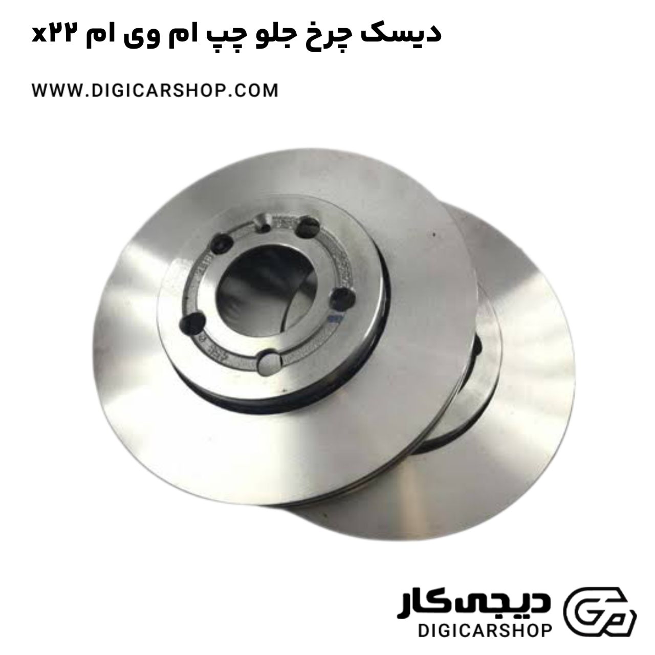 خرید دیسک چرخ جلو چپ ام وی ام x22