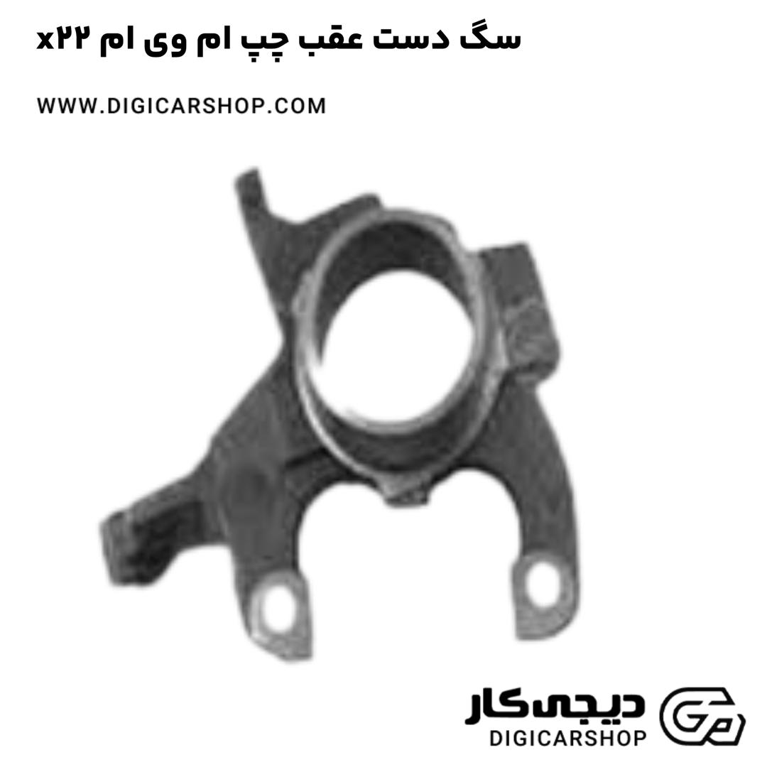 خرید سگ دست عقب چپ ام وی ام x22