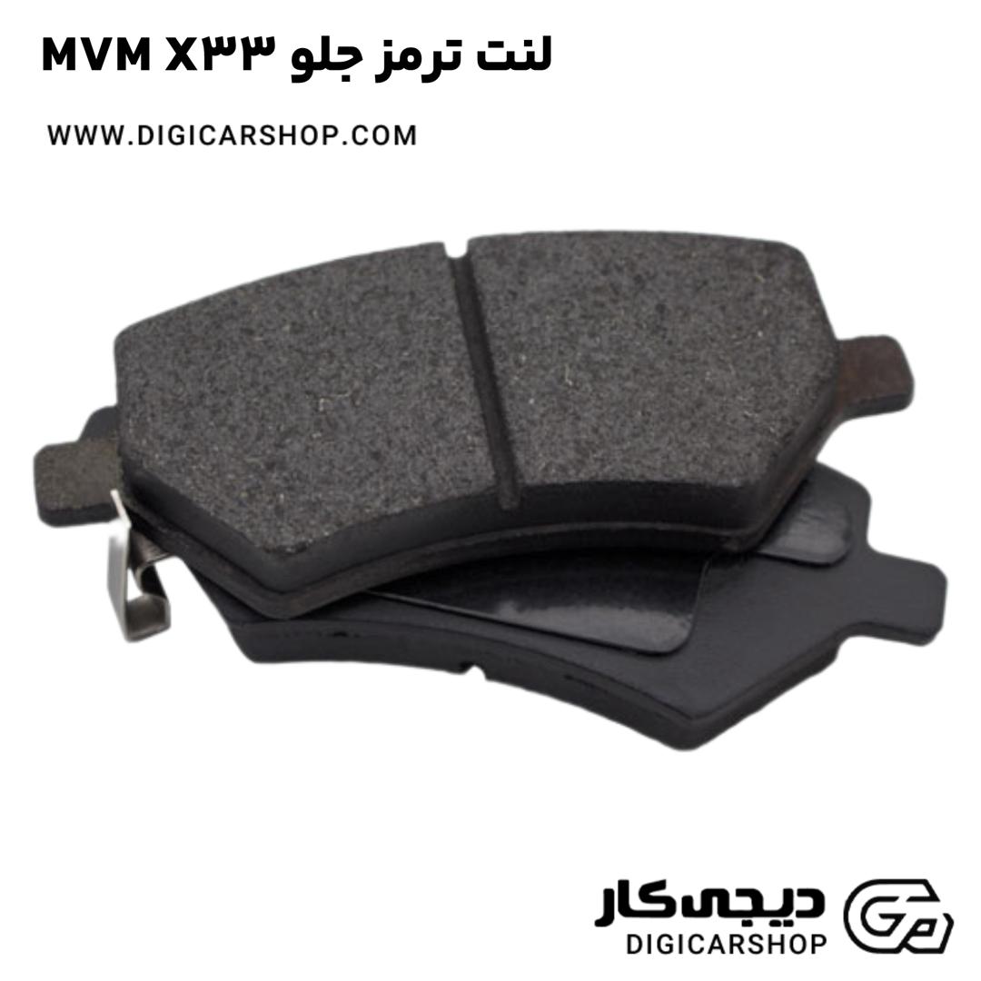 خرید لنت ترمز جلو MVM X33