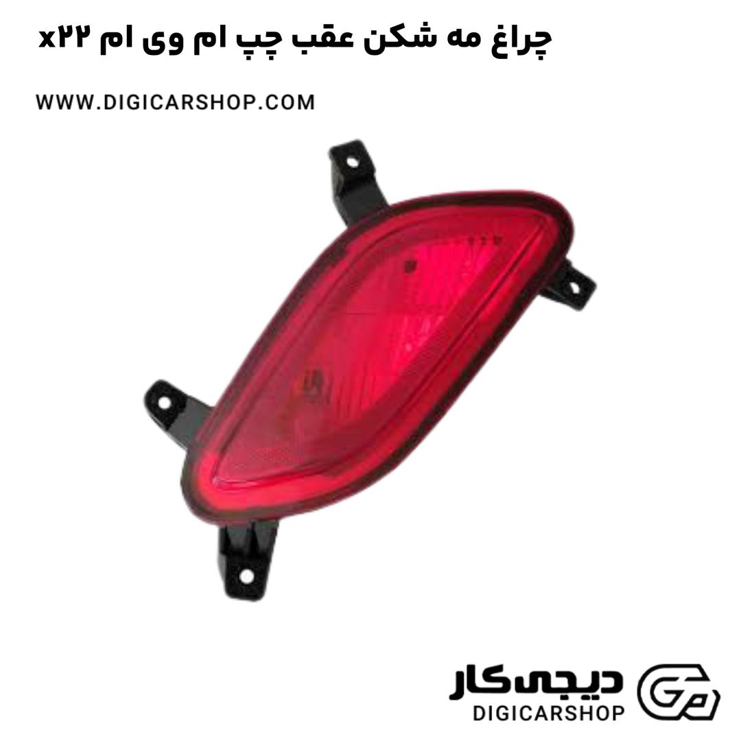 خرید چراغ مه شکن عقب چپ ام وی ام x22