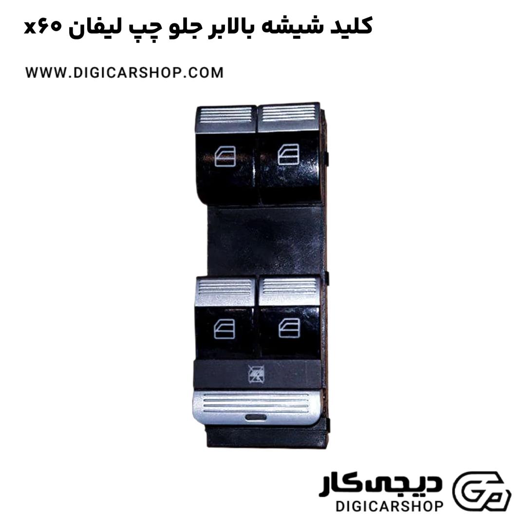 خرید کلید شیشه بالابر جلو چپ لیفان x60