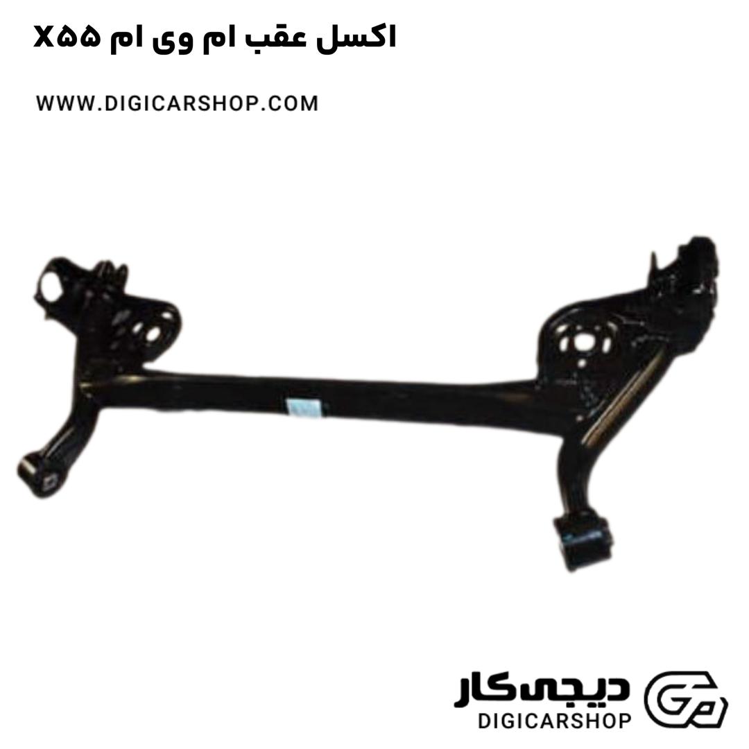 خرید اکسل عقب ام وی ام X55