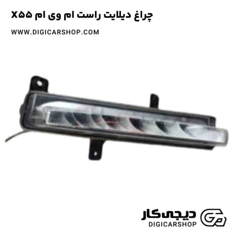 خرید چراغ دیلایت راست ام وی ام X55