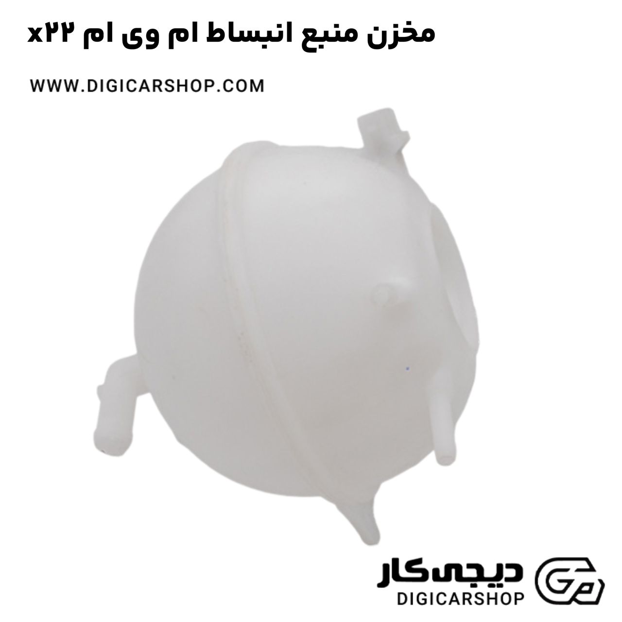 خرید مخزن منبع انبساط ام وی ام x22