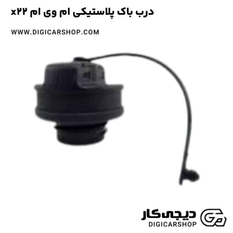 خرید درب باک پلاستیکی ام وی ام x22