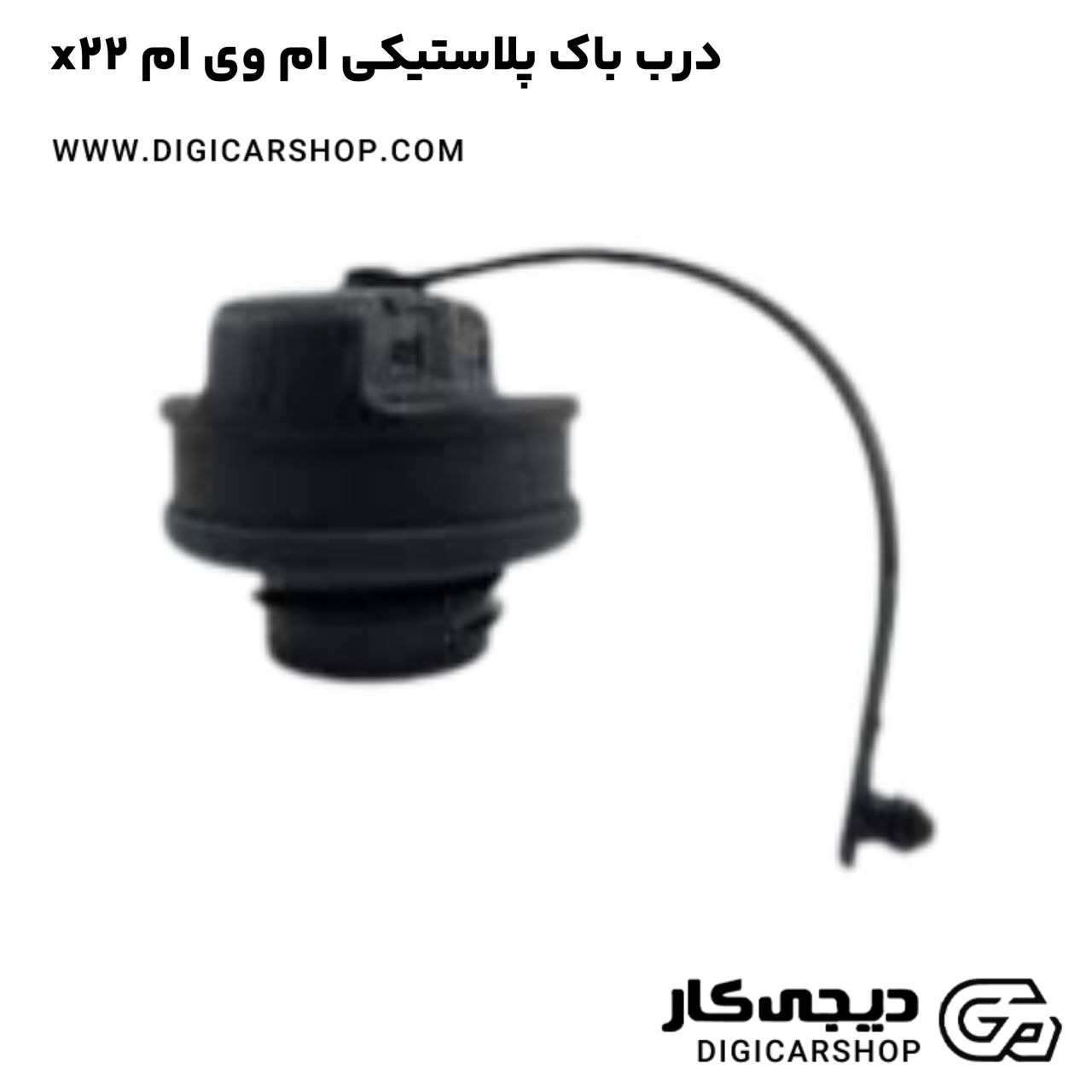 خرید درب باک پلاستیکی ام وی ام x22