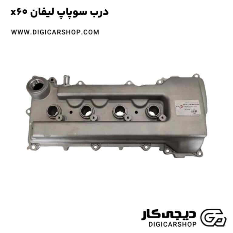 خرید درب سوپاپ لیفان x60