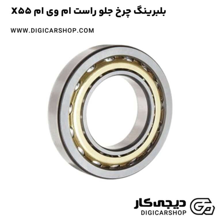 خرید بلبرینگ چرخ جلو راست ام وی ام X55