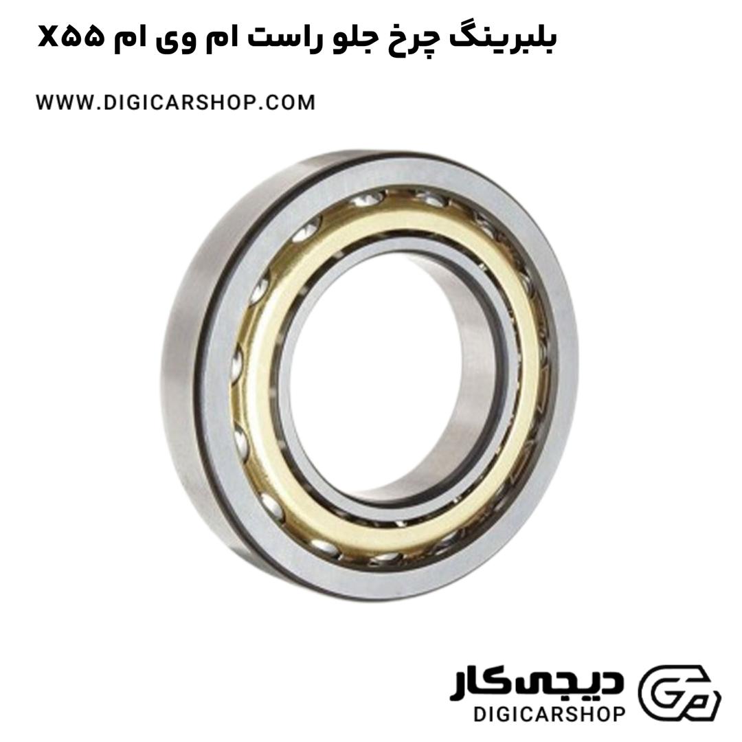 خرید بلبرینگ چرخ جلو راست ام وی ام X55