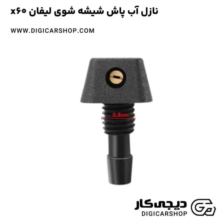 خرید نازل آب پاش شیشه شوی لیفان x60