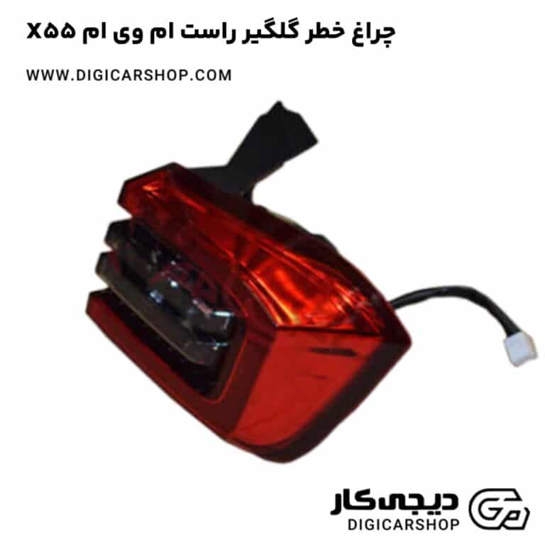 خرید چراغ خطر گلگیر راست ام وی ام X55