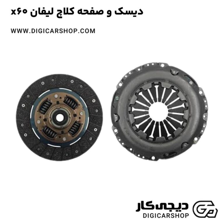 خرید دیسک و صفحه کلاچ لیفان x60