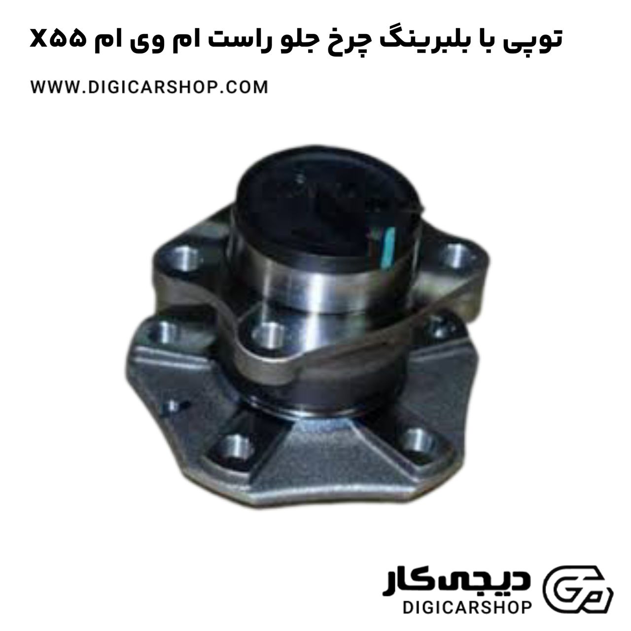 خرید توپی با بلبرینگ چرخ جلو راست ام وی ام X55