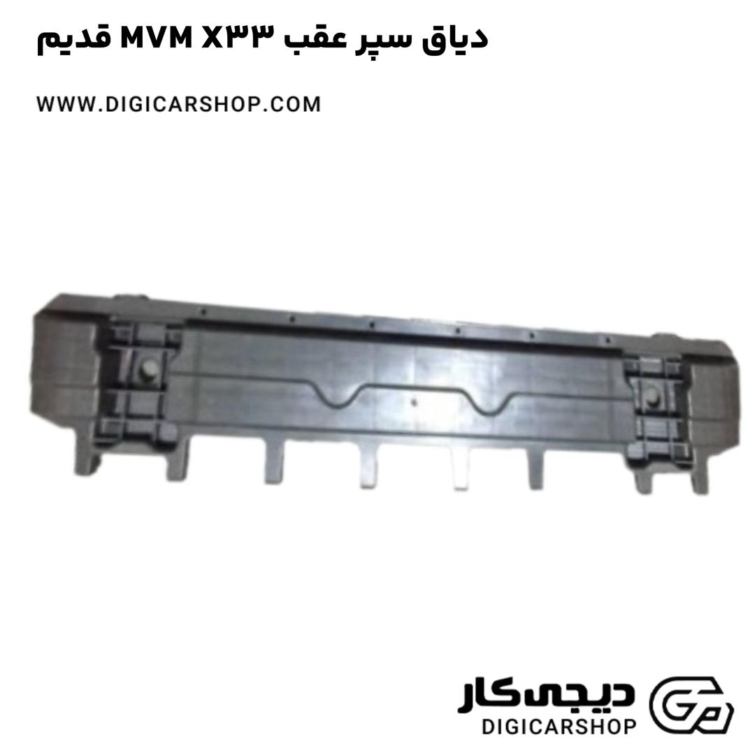 خرید دياق سپر عقب MVM X33 قدیم