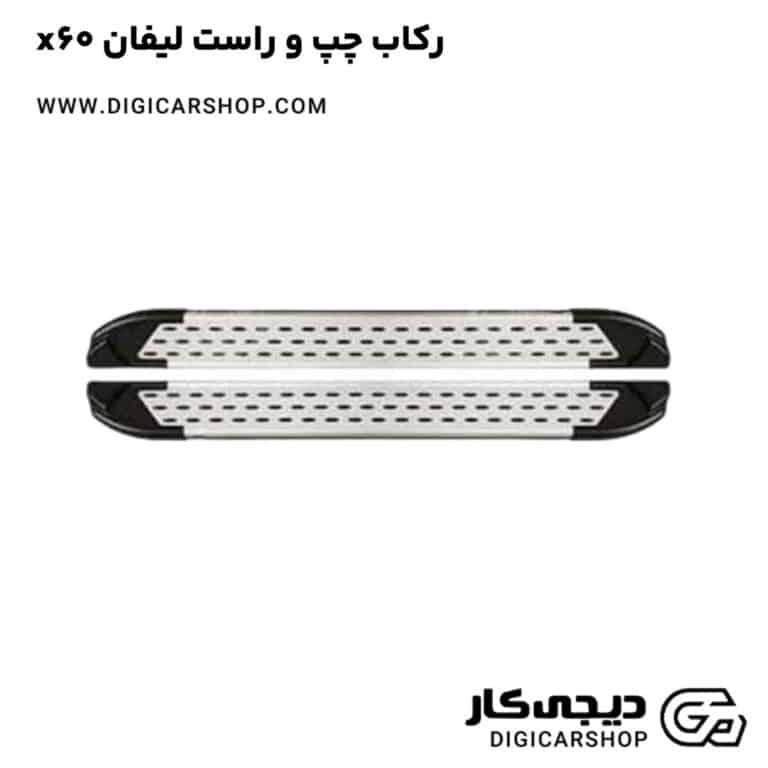 خرید رکاب چپ و راست لیفان x60